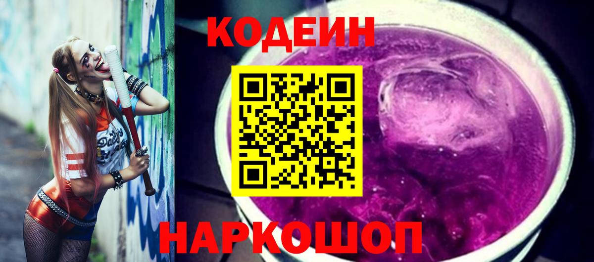 Кодеиновый сироп Lean Purple Drank Саянск